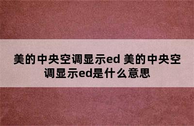 美的中央空调显示ed 美的中央空调显示ed是什么意思